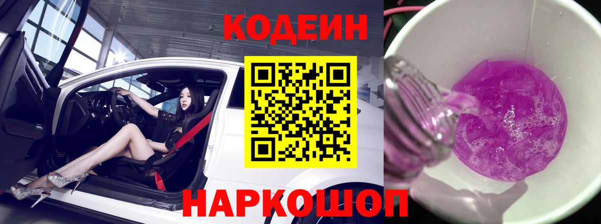 Кодеин напиток Lean (лин)  Вход с VPN  Санкт-Петербург 